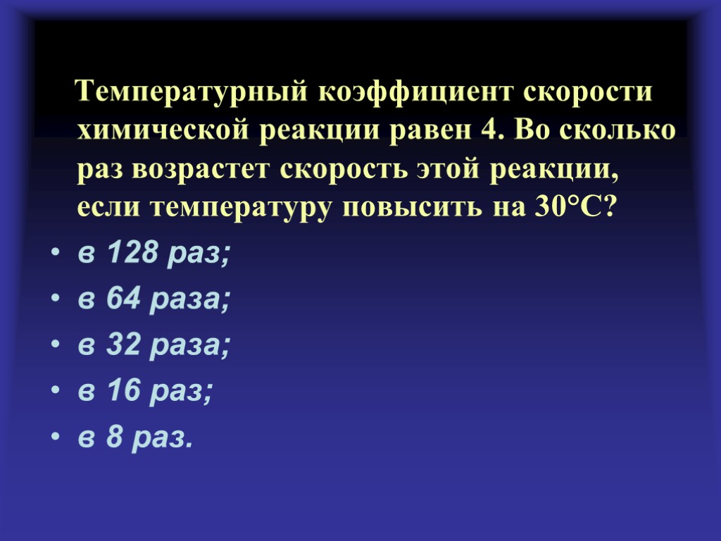 Температурный коэффициент скорости химической реакции равен 4. Во сколько раз возрастет скорость этой реакции,